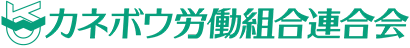 カネボウ労働組合連合会