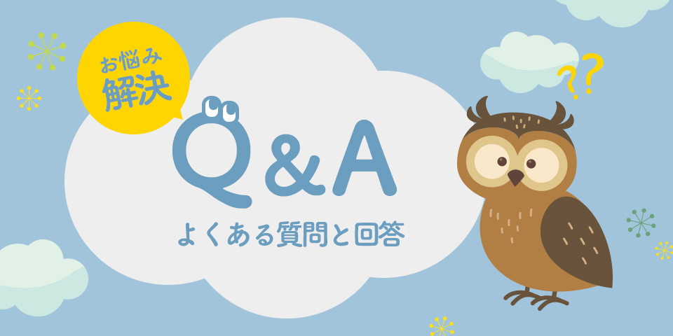 Q&A　よくある質問と回答