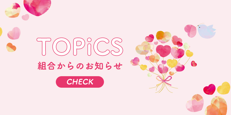 TOPICS 組合からのお知らせ